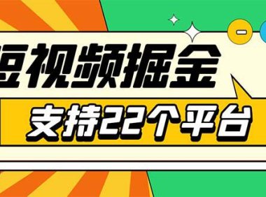(4735)安卓手机短视频多功能挂机掘金项目 支持22个平台 单机多平台运行一天10-20