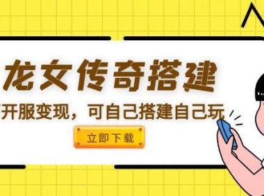 （4736）龙女传奇游戏搭建开服，私服游戏变现项目【源码+GM端+教程】