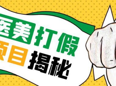(4738)2023医美0成本打假项目,从账号注册到实操课程(仅揭秘)