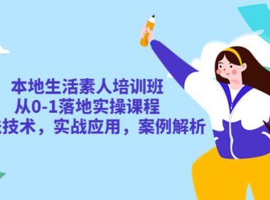 （4741）同城生活·素人培训，从0-1实操培训课程，实战+案例拆解