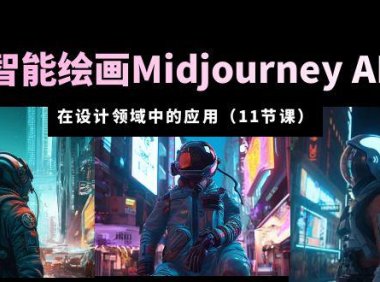 (4749)AI绘画·midjourney AIGC,设计领域应用课程从入门到精通