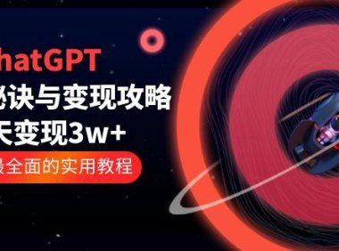 (4750)ChatGPT实操运营变现攻略,3天变现1w+的GPT实操案例(100节课)