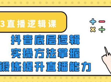 （4753）2023直播底层逻辑课程+直播实操方法教学