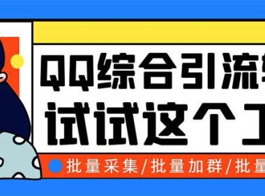 （4758）QQ综合营销助手工具，QQ引流营销软件，支持QQ群成员导出