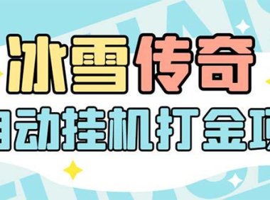 (4759)冰雪传奇全自动打金搬砖挂机项目,号称单机一天100+