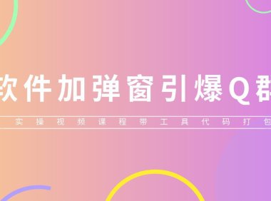 （4761）软件弹窗引流技术，另类QQ微信爆流量引流（实操视频+工具）
