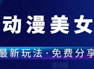 (4763)(免费分享)30个作品涨粉4W,AI动漫美女号最新玩法