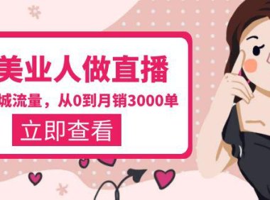 （4764）美业同城直播·抢占同城流量，教你如何做月销3000单的闭环门店系统