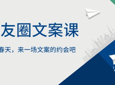 （4765）微信朋友圈文案训练课程，教你如何写出如沐春风的朋友圈文案