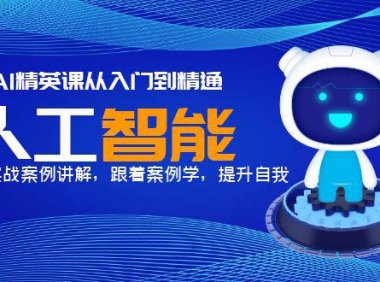 (4766)AI人工智能·实战精英课,丰富的案例实操讲解从入门到精通