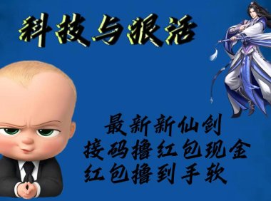 (4767)2023新仙剑·通过接马无限撸现金红包项目,含接马和邀请软件