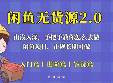 (4768)2023·闲鱼无货源新玩法,从入门到精通实操课程