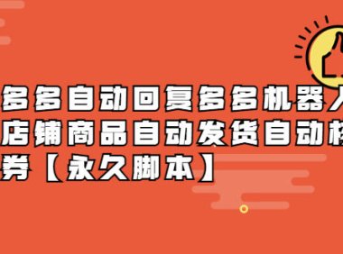 （4770）拼多多自动回复机器人，虚拟店铺自动发货自动核销