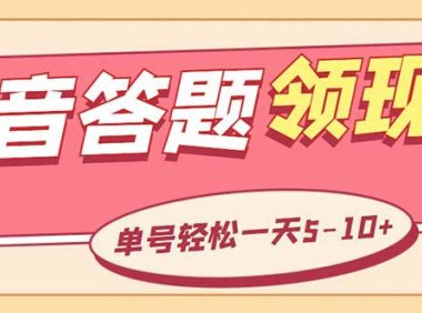 (4771)抖音极速版答题项目,全自动挂机单号一天5-10