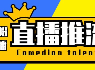（4772）抖音0粉开播助手，直播推流码一键获取脚本