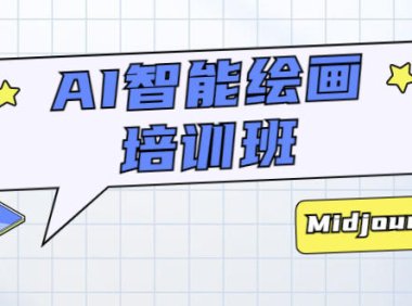 (4773)AI绘画实操培训课程,从0-1教你如何用AI画出属于自己的精美作品