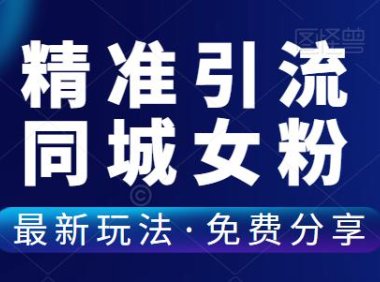 （4775）（免费分享）一个月精准引流5000+同城女粉，方法非常简单