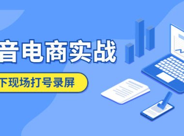 (4776)抖音电商线下实战课程,5月10号线下录屏实操课