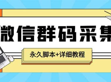 （4781）小蜜蜂微信群二维码采集脚本，支持关键词采集