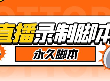 （4782）直播录制工具·多平台版本，实时录制高清视频+自动下载