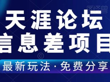 （4785）（免费分享）单价29.9的信息差项目，一天轻松搞300+
