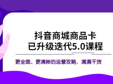 (4786)抖音商城·商品卡实战课程:更加全面清晰的运营攻略