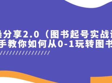 （4787）图书起号实战课程，从0-1全实操玩转图书起号