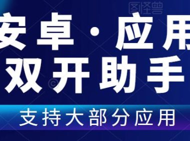 (4788)安卓应用双开助手纯净会员开放版,支持大部分应用多开