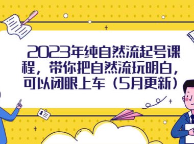 （4789）2023·起号课程，带你闭着眼玩转自然流量