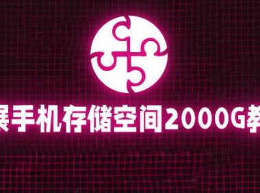 （4790）通过阿里云盘将手机储存空间扩展到2000G，阿里云盘挂载详细教程