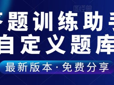 （4791）（免费分享）选择题练习助手exe成品，需要自己导入题库