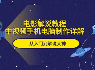 (4792)中视频·电影解说教程,0基础入门带你成为解说大神