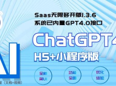 (4793)ChatGPT人工智能saas无限多开小程序,内置GPT4.0接口无限开通坑位
