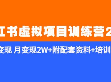 (4797)黄岛主·小红书虚拟项目训练营2.0,私域变现课程,附配套资料+培训课程