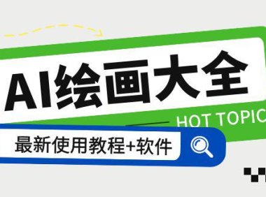 (4799)Midjourney·AI绘画课程大全,包含关键词和描述词+软件+使用教程(无水印课程)