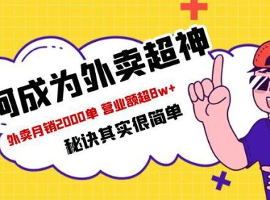 (4800)实体·餐饮店如何做月销2000+的外卖,秘诀其实很简单