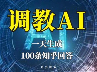 （4804）ChatGPT教学视频，一天生成100条知乎文章答案