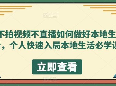 (4814)同城生活·不拍视频+不直播,个人入局本地同城必学课程