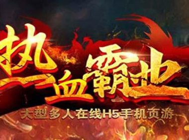 （4815）热血霸业H5手游搭建，开服变现+自己玩【内附源码+GM+教程】