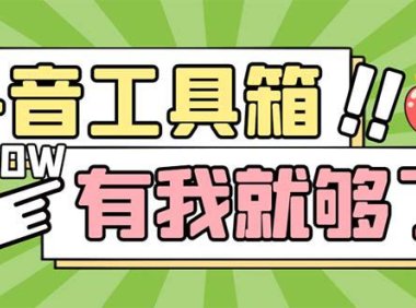 (4816)抖音辅助多功能工具箱,养号引流全都有【软件+教程】