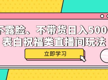 （4819）直播表白祝福·不露脸+不带货也能日入500+的新玩法