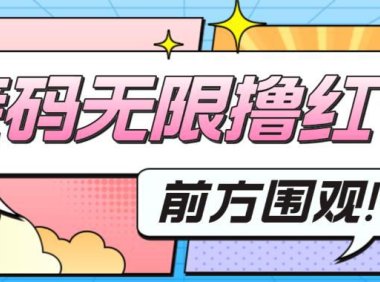 (4821)某短视频平台看广告无限撸1.3米【软件+详细操作教程】