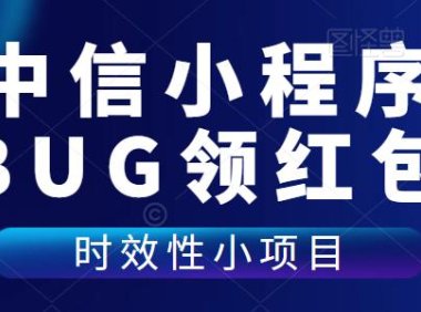 (4822)中信小程序·靠卡BUG领红包的小项目