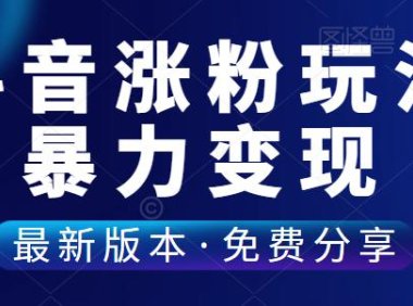（4824）10分钟就涨了200个粉丝，后期可以暴力变现的玩法