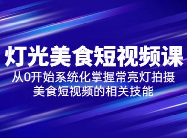 (4828)美食短视频课程,从0开始掌握拍摄美食短视频的相关技能