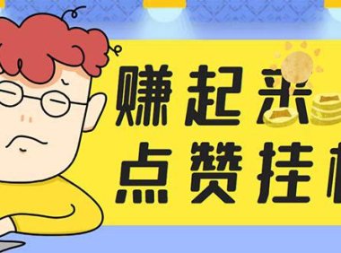 (4831)赚起来·全自动挂机点赞项目,单机一天30+【脚本+详细操作教程】