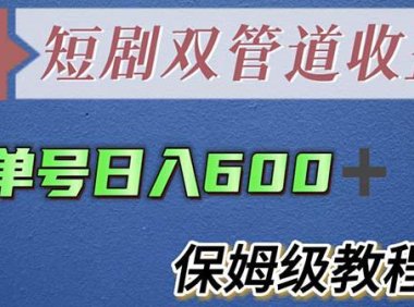 (4832)短剧CPS单号日入600+的双管道模式玩法【详细教程】