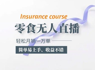（4833）抖音无人直播，月销一万单的零食无人直播玩法，简单易上手