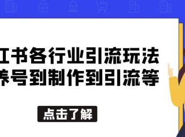 (4834)小红书各行业引流玩法,从养号到制作到引流等,一条龙分享给你