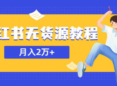 (4835)某培训机构收费3980,小红书月入2w+的无货源教程,全职副业都可以做